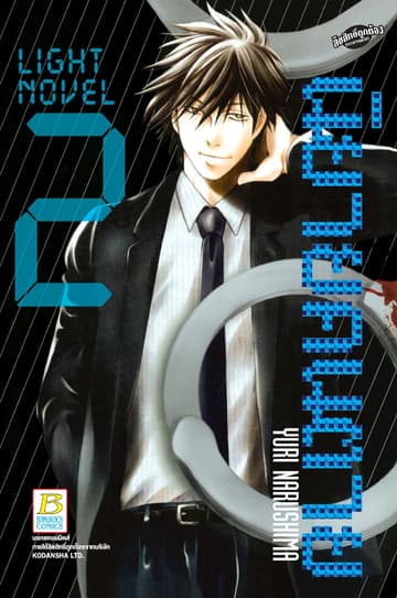 LIGHT NOVEL นิยายคนตาย 2