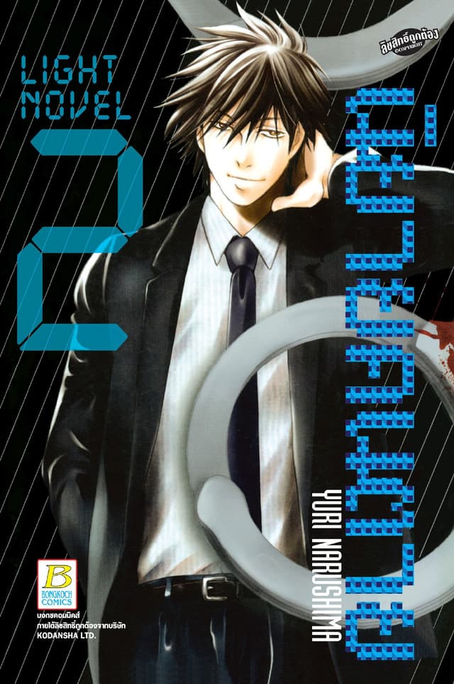 LIGHT NOVEL นิยายคนตาย 2
