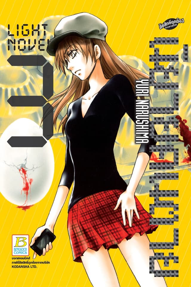 LIGHT NOVEL นิยายคนตาย 3