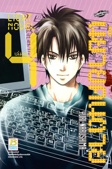 LIGHT NOVEL นิยายคนตาย 4 (เล่มจบ)
