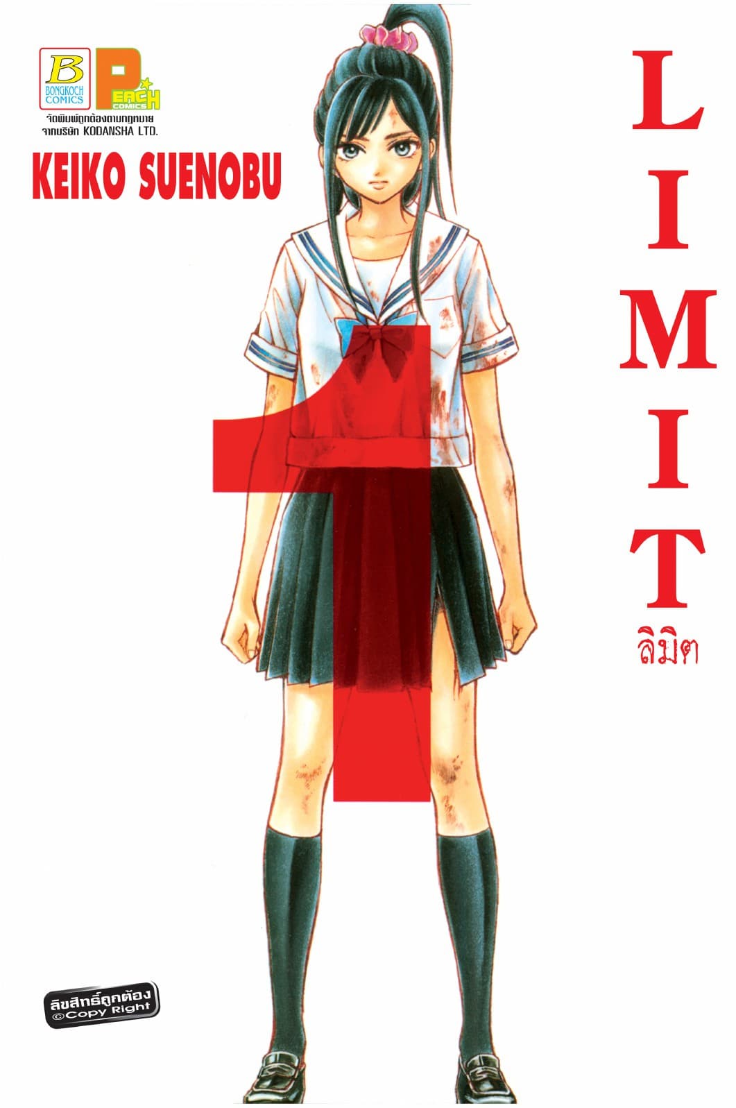 LIMIT ลิมิต 1