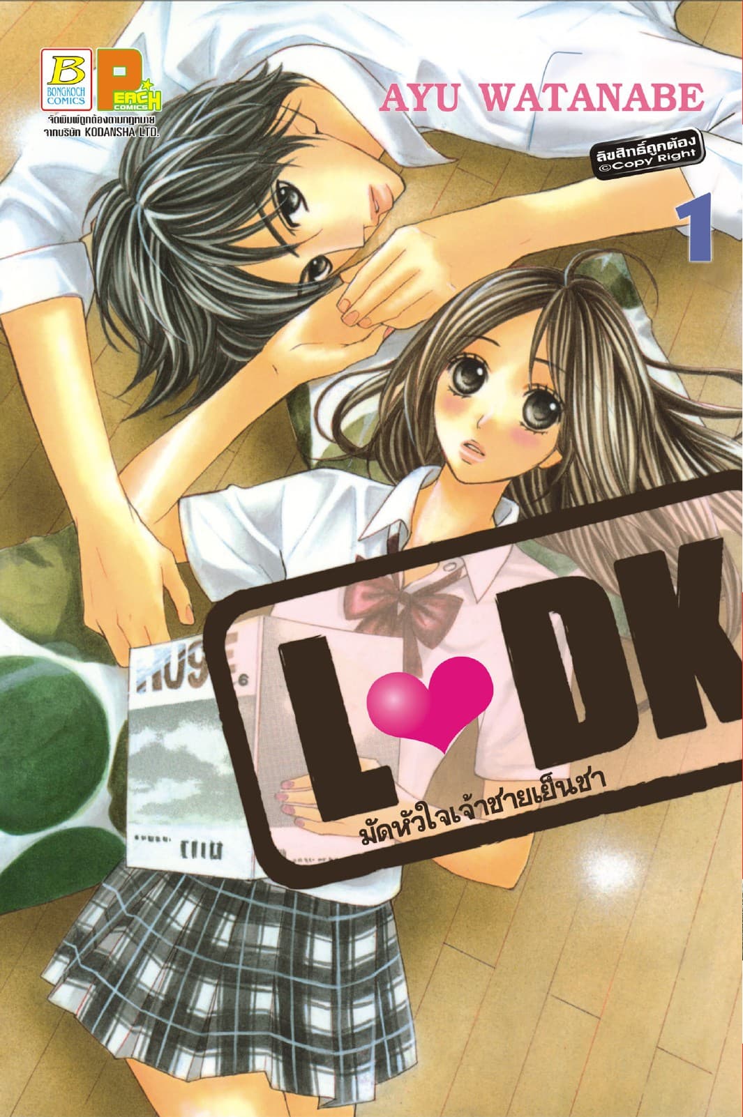 L♥DK มัดหัวใจเจ้าชายเย็นชา 1