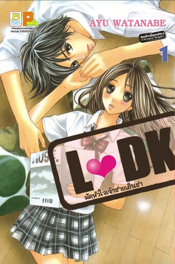 L♥DK มัดหัวใจเจ้าชายเย็นชา 1