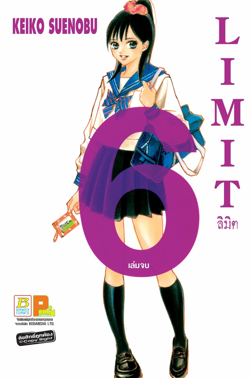 LIMIT ลิมิต 6 (เล่มจบ)