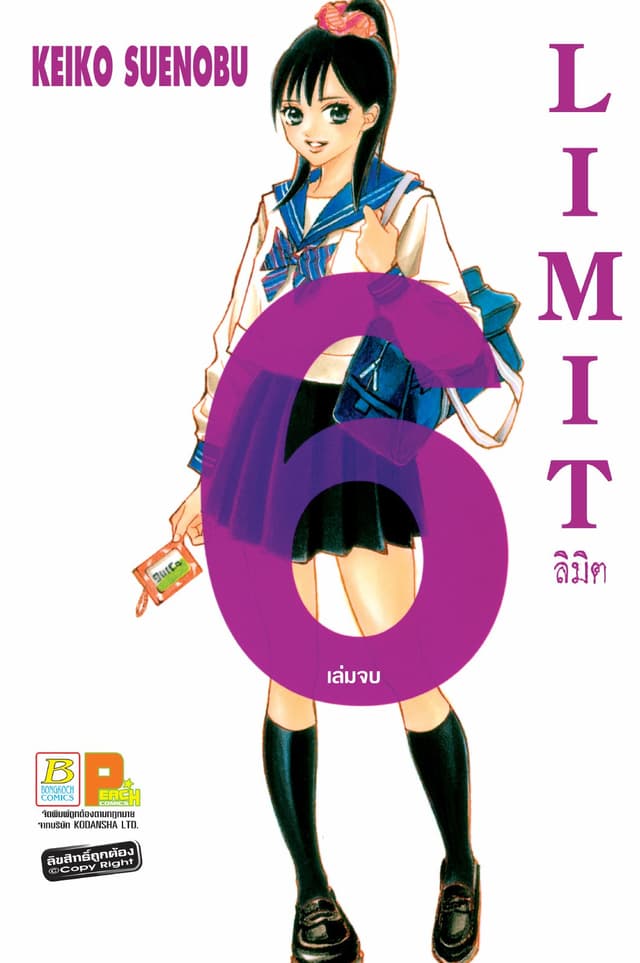 LIMIT ลิมิต 6 (เล่มจบ)