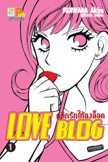 LOVE BLOG คลิกรักให้ลงล็อค 1