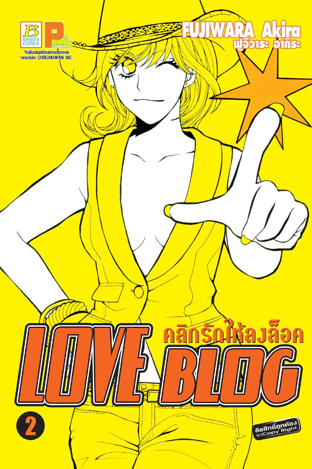 LOVE BLOG คลิกรักให้ลงล็อค 2