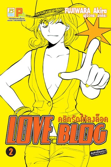 LOVE BLOG คลิกรักให้ลงล็อค 2