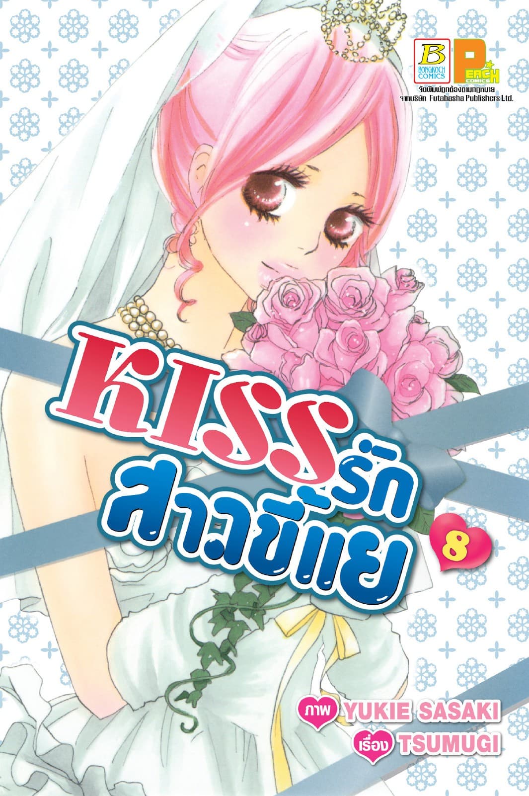 KISS รักสาวขี้แย 8