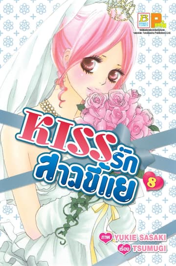 KISS รักสาวขี้แย 8
