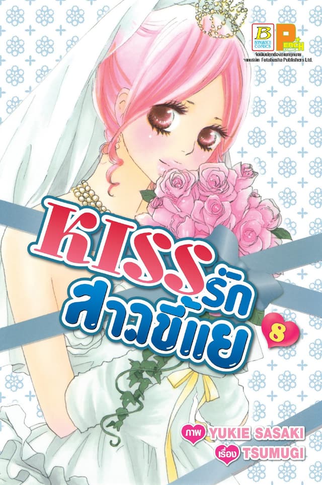 KISS รักสาวขี้แย 8