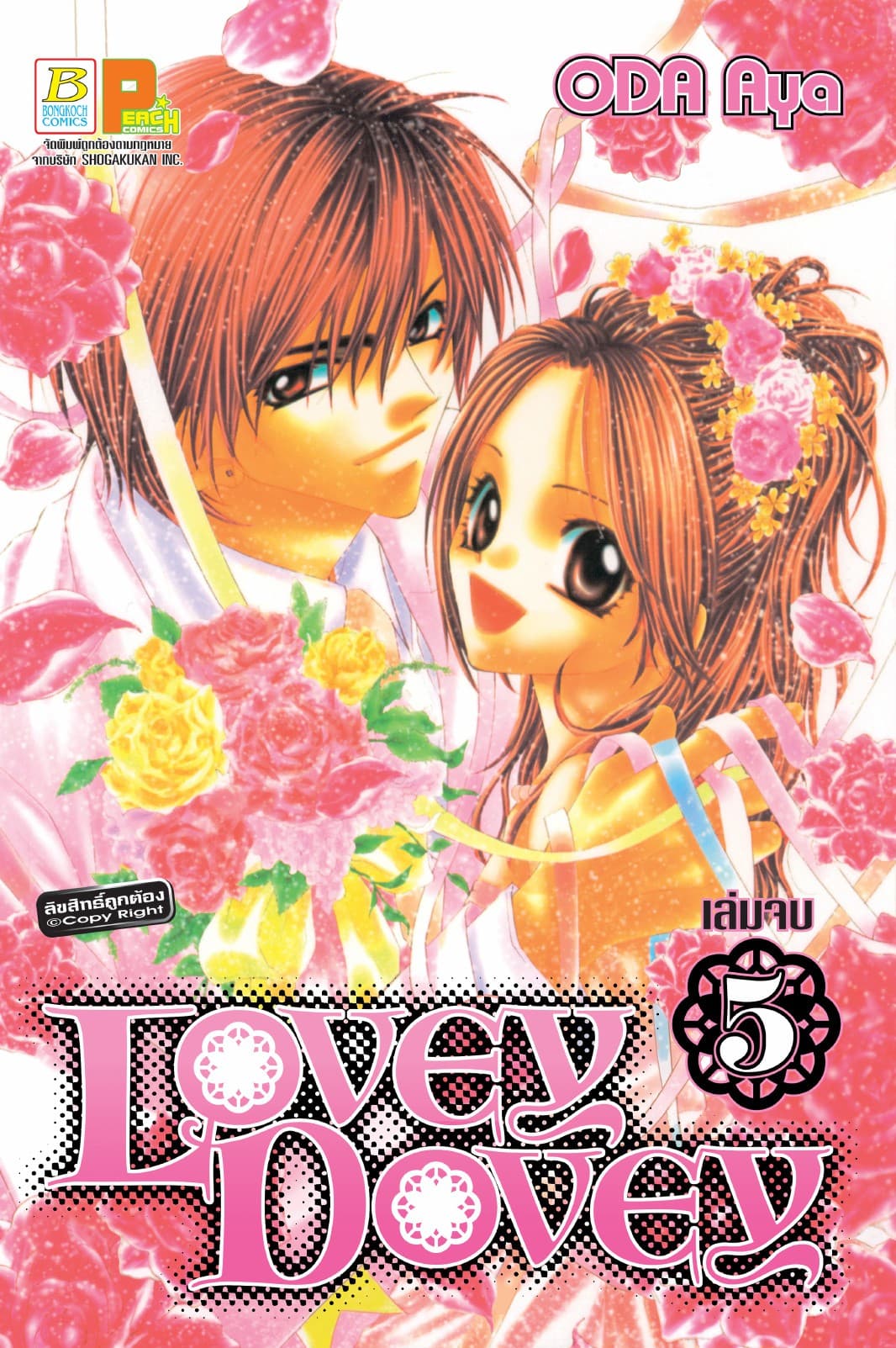 Lovey Dovey 5 (เล่มจบ)