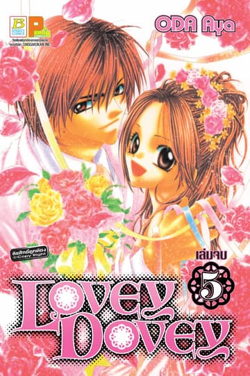 Lovey Dovey 5 (เล่มจบ)