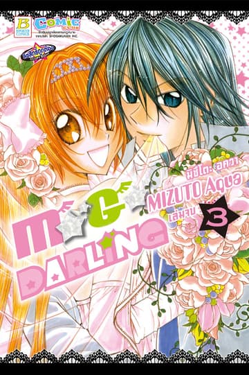M★G★DARLING 3 (เล่มจบ)