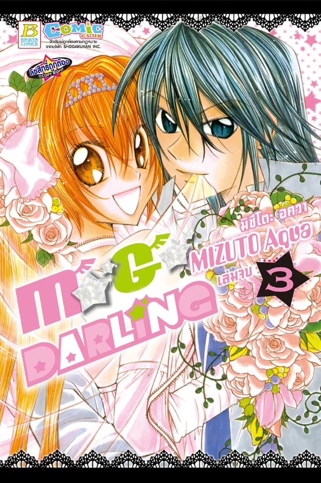 M★G★DARLING 3 (เล่มจบ)