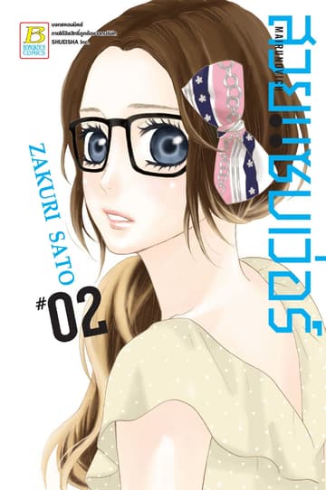 MAIRUNOVICH สวยแซบเว่อร์ 2