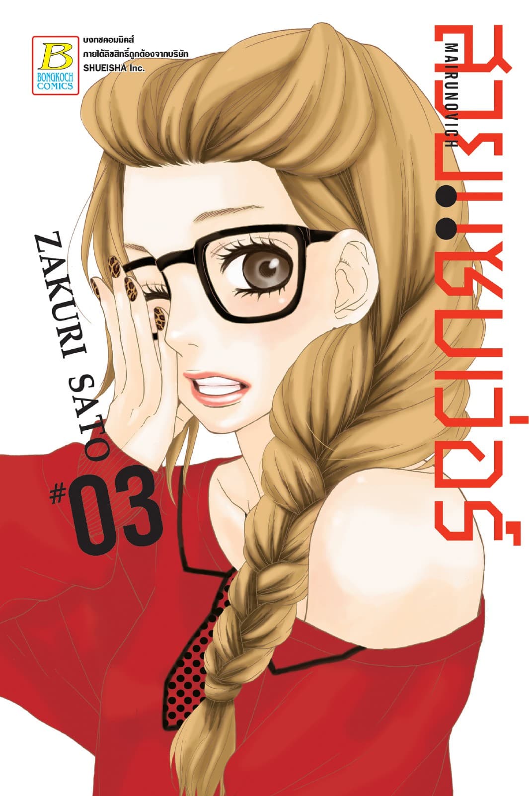 MAIRUNOVICH สวยแซบเว่อร์ 3