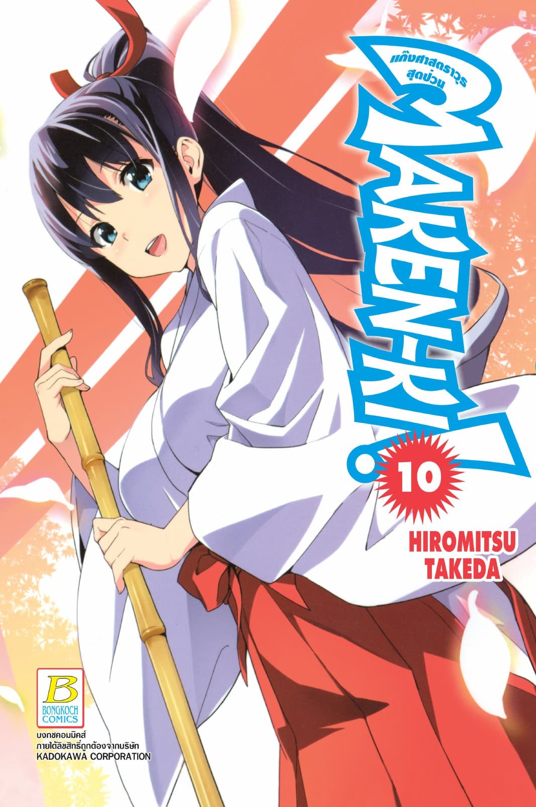MAKEN-KI! แก๊งศาสตราวุธสุดป่วน 10