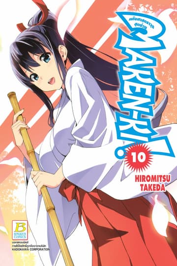MAKEN-KI! แก๊งศาสตราวุธสุดป่วน 10