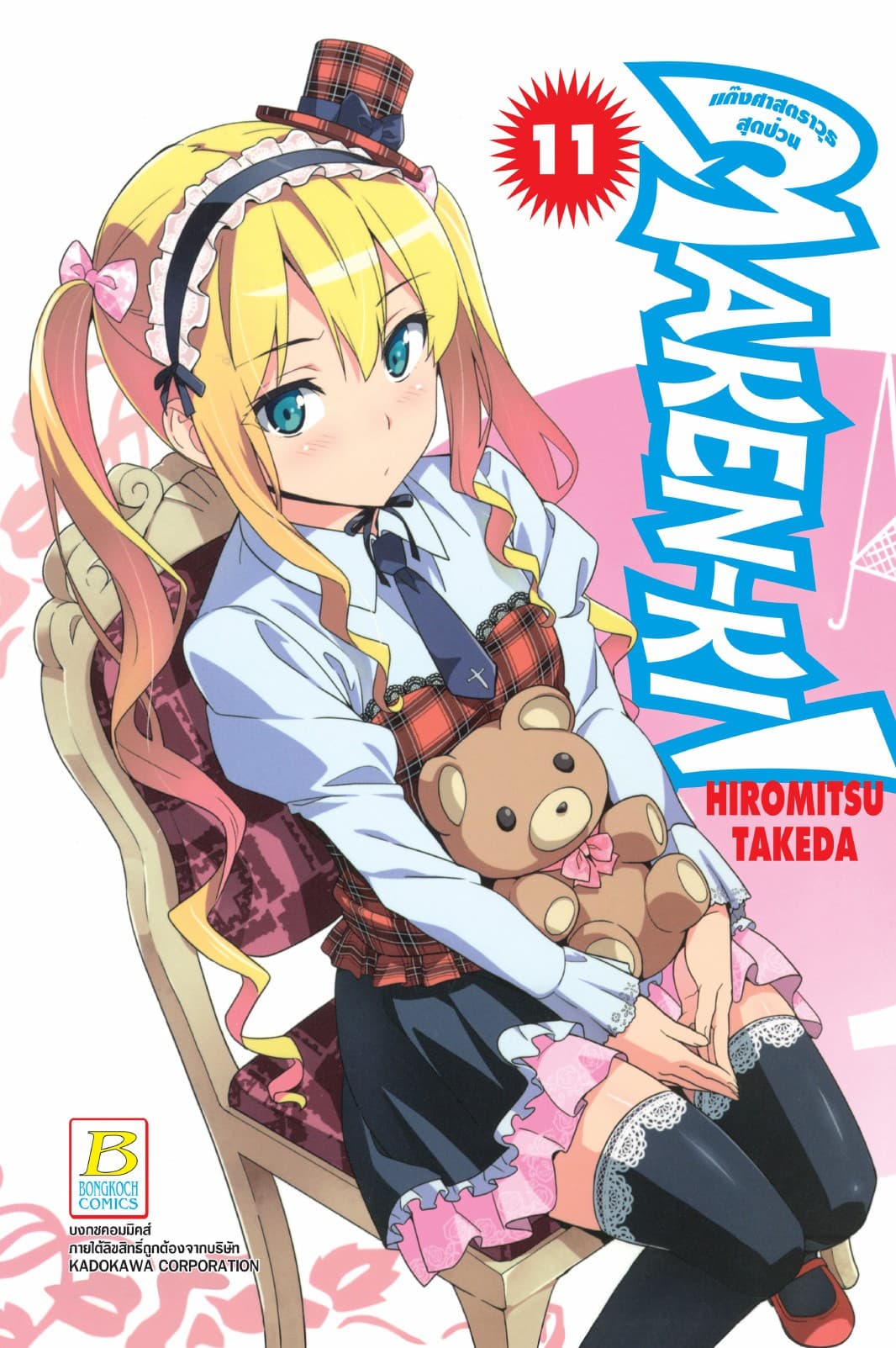 MAKEN-KI! แก๊งศาสตราวุธสุดป่วน 11