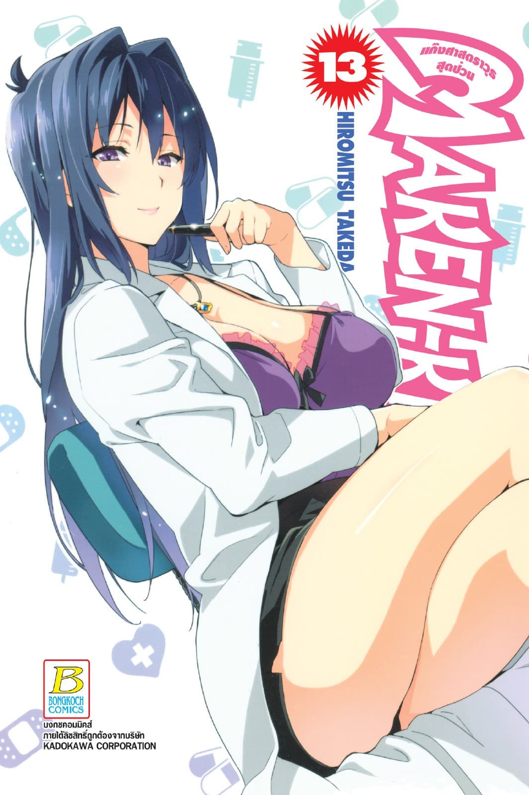 MAKEN-KI! แก๊งศาสตราวุธสุดป่วน 13