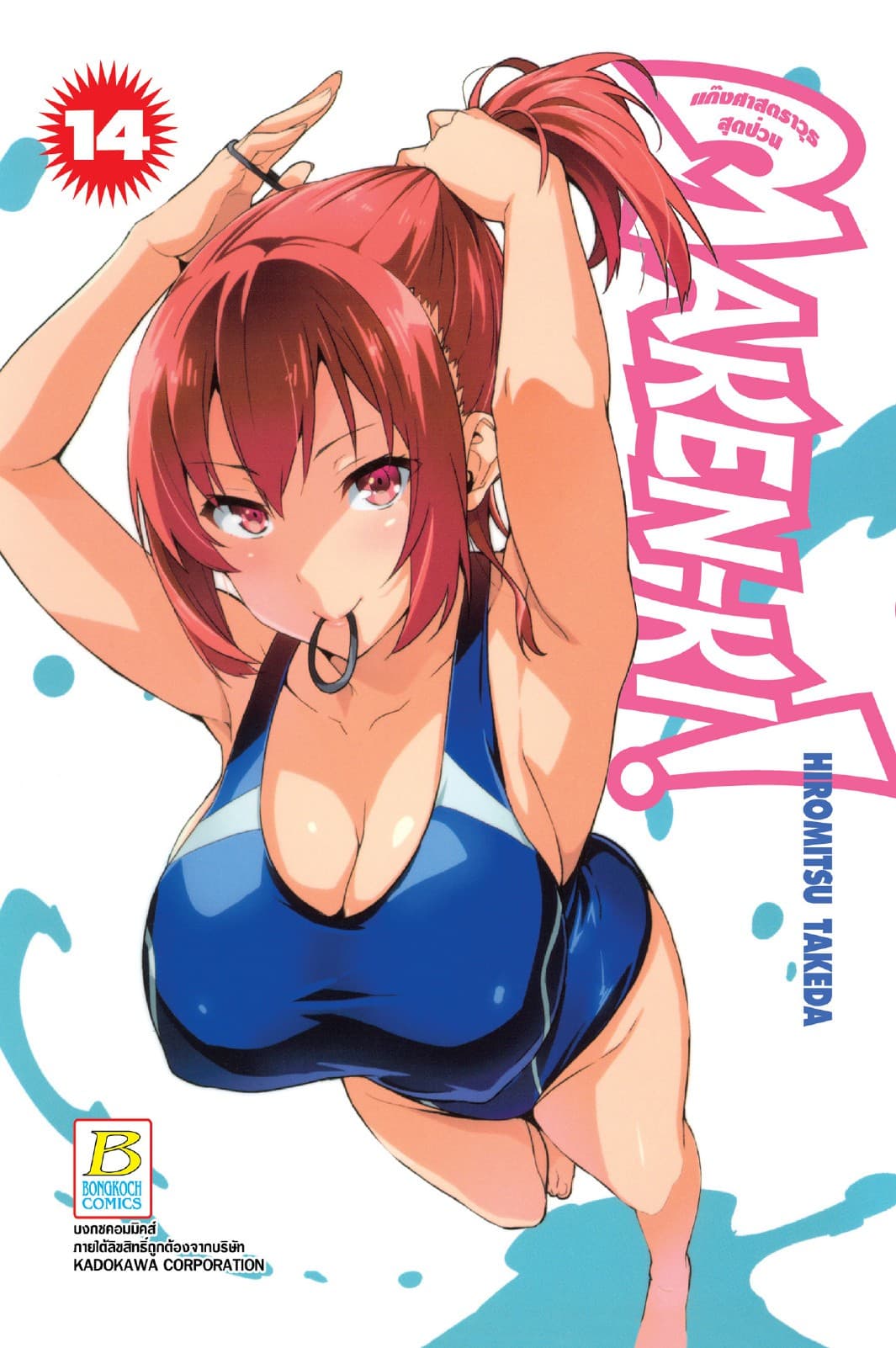 MAKEN-KI! แก๊งศาสตราวุธสุดป่วน 14