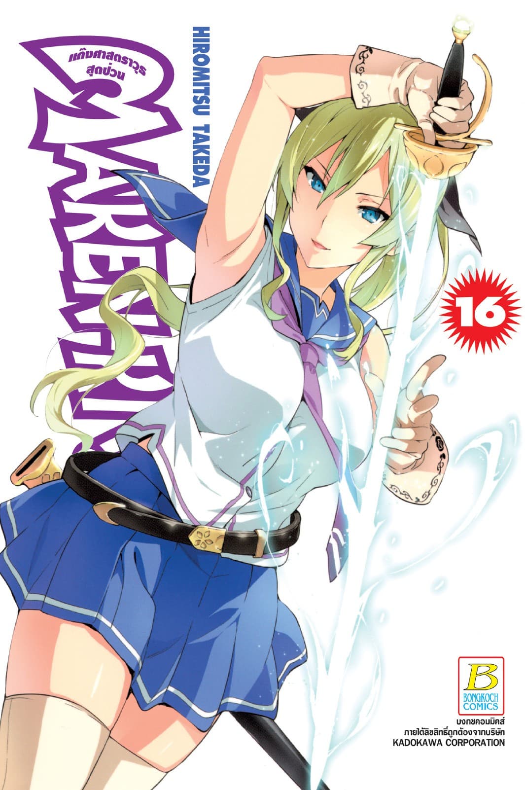 MAKEN-KI! แก๊งศาสตราวุธสุดป่วน 16