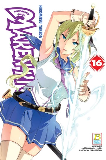 MAKEN-KI! แก๊งศาสตราวุธสุดป่วน 16