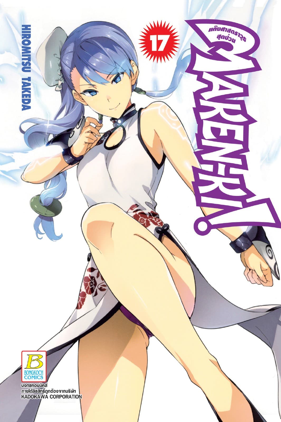 MAKEN-KI! แก๊งศาสตราวุธสุดป่วน 17