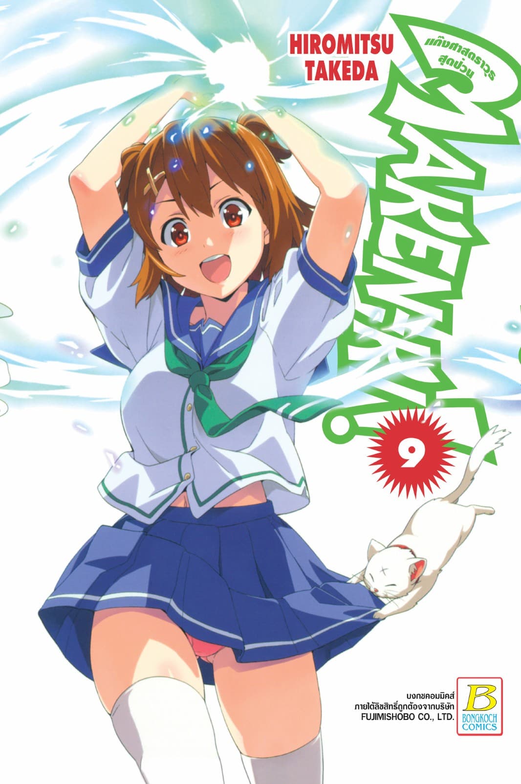MAKEN-KI! แก๊งศาสตราวุธสุดป่วน 9