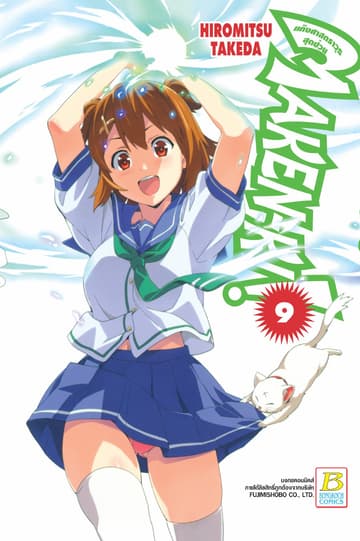 MAKEN-KI! แก๊งศาสตราวุธสุดป่วน 9