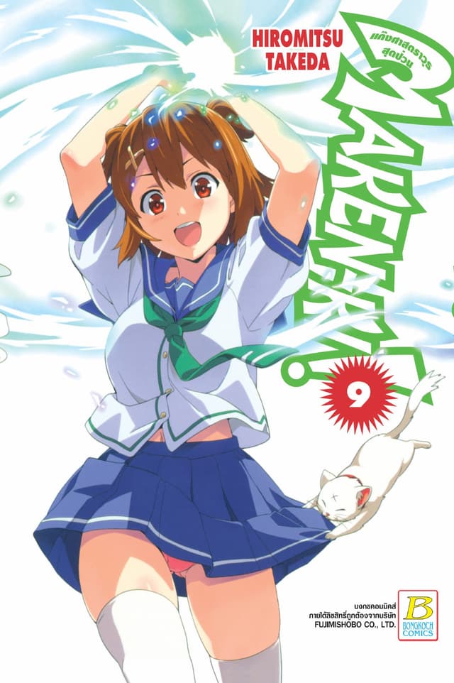 MAKEN-KI! แก๊งศาสตราวุธสุดป่วน 9