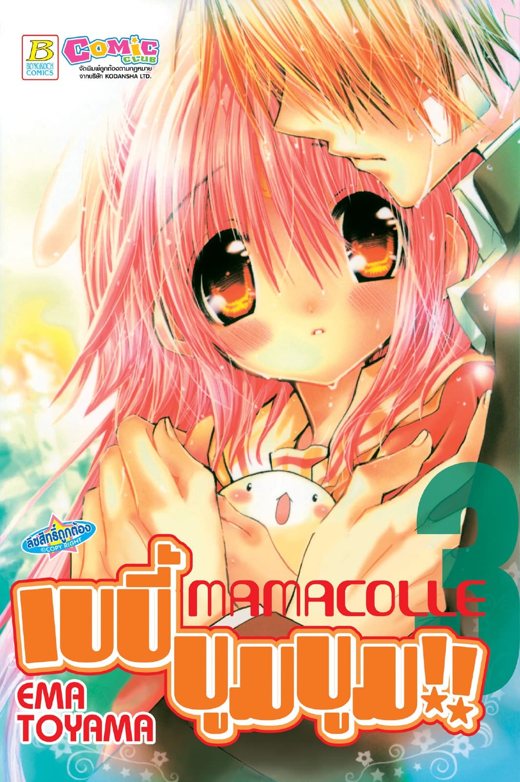 MAMACOLLE เบบี้ บูมบูม!! 3