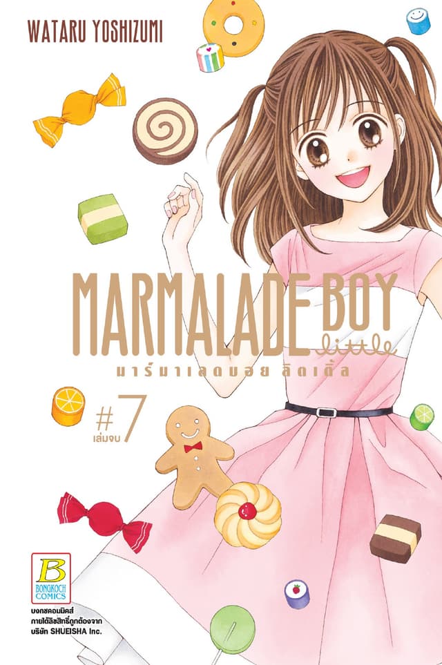MARMALADE BOY LITTLE มาร์มาเลดบอย ลิตเติ้ล 7 (เล่มจบ)