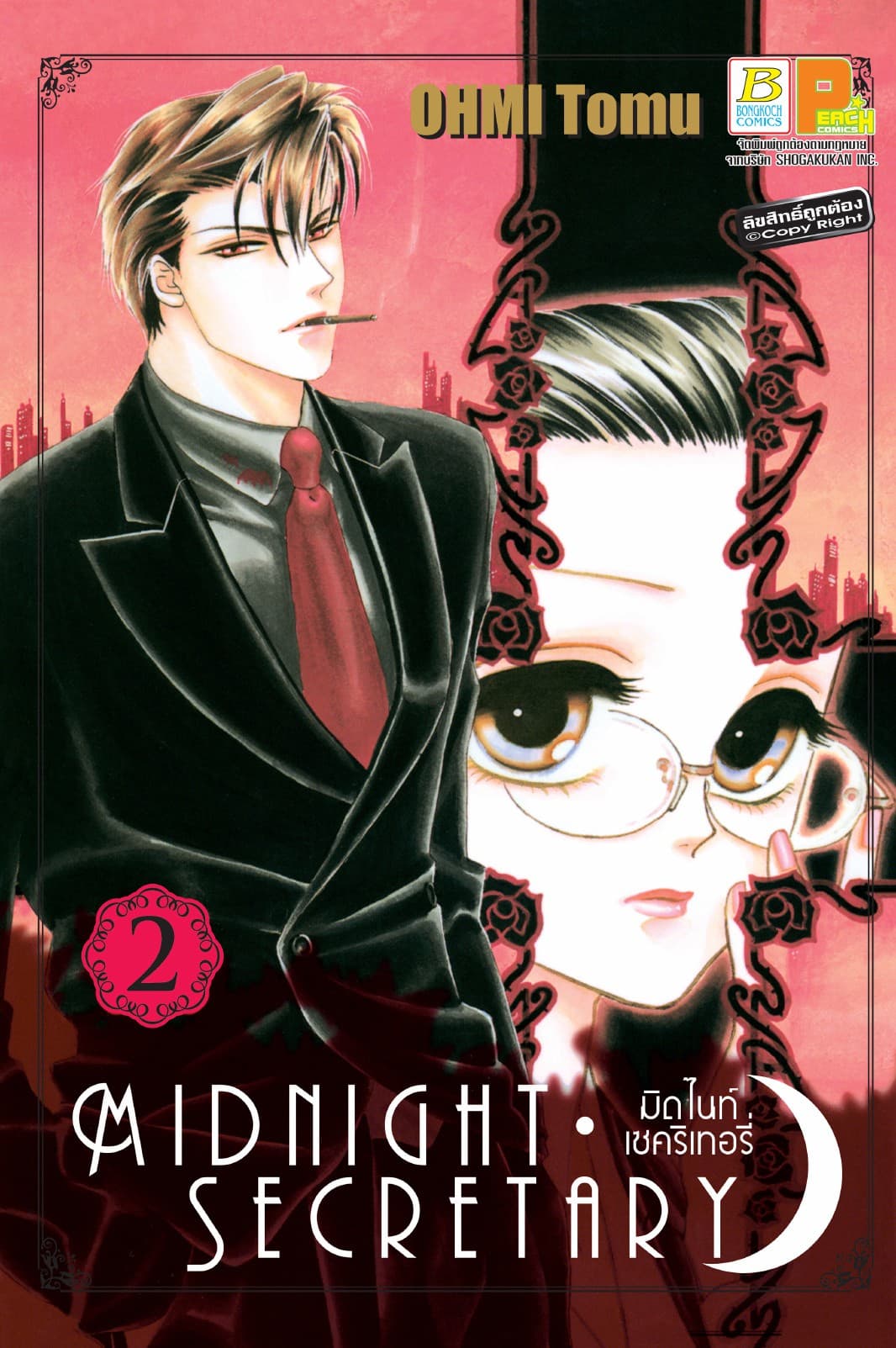 MIDNIGHT SECRETARY มิดไนท์ เซคริเทอรี่ 2