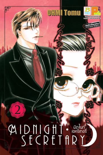 MIDNIGHT SECRETARY มิดไนท์ เซคริเทอรี่ 2