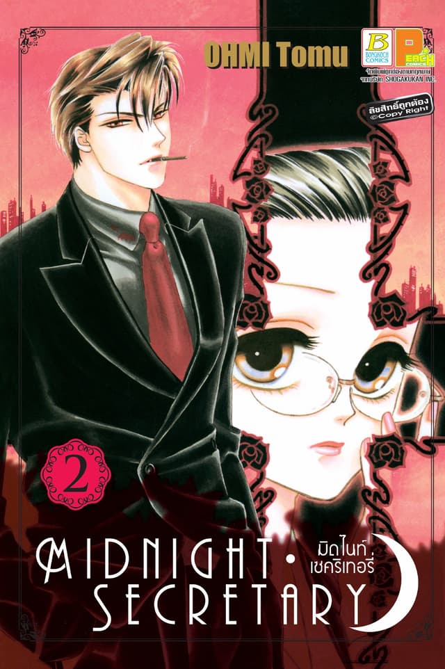 MIDNIGHT SECRETARY มิดไนท์ เซคริเทอรี่ 2