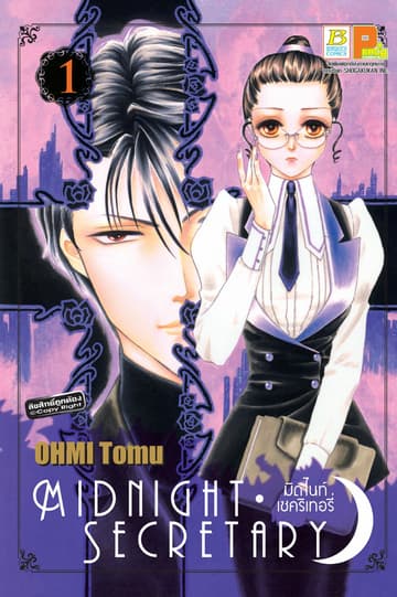 MIDNIGHT SECRETARY มิดไนท์ เซคริเทอรี่ 1