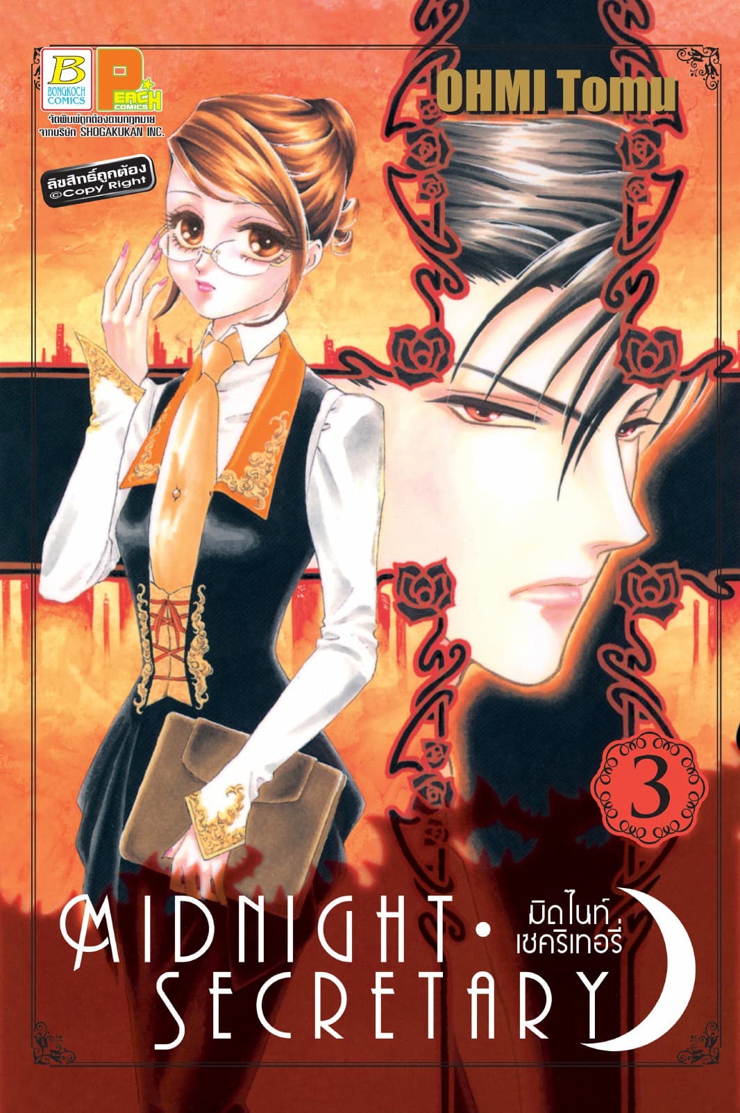 MIDNIGHT SECRETARY มิดไนท์ เซคริเทอรี่ 3