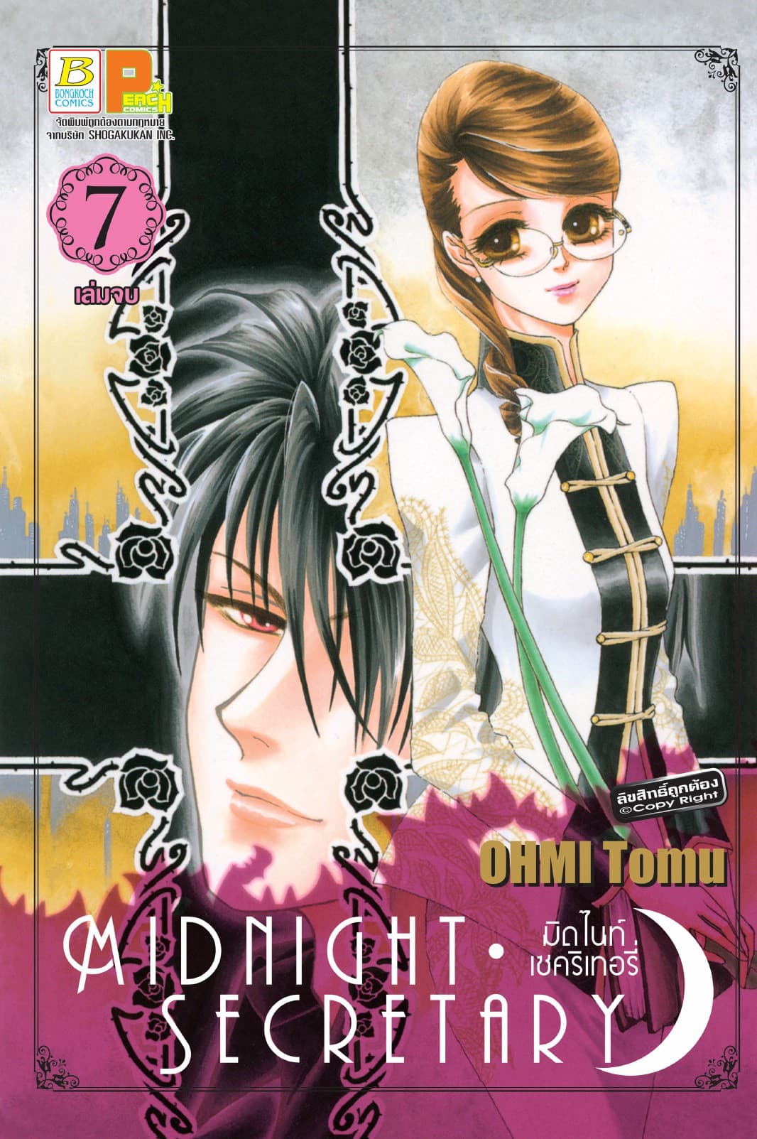 MIDNIGHT SECRETARY มิดไนท์ เซคริเทอรี่ 7 (เล่มจบ)