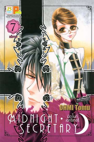 MIDNIGHT SECRETARY มิดไนท์ เซคริเทอรี่ 7 (เล่มจบ)
