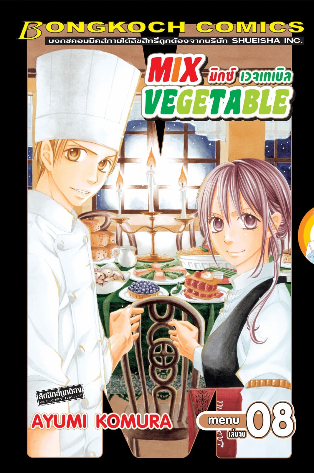 MIX VEGETABLE มิกซ์ เวจเทเบิล 8 (เล่มจบ)