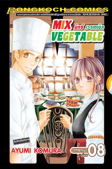 MIX VEGETABLE มิกซ์ เวจเทเบิล 8 (เล่มจบ)