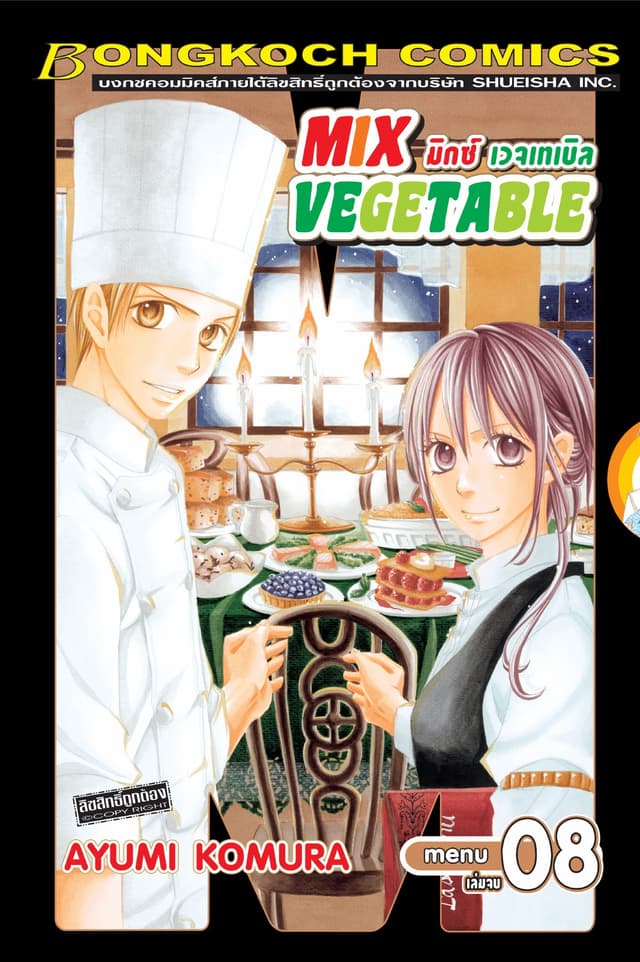 MIX VEGETABLE มิกซ์ เวจเทเบิล 8 (เล่มจบ)