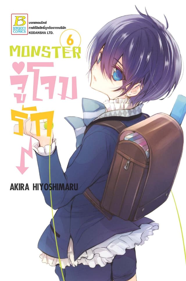 MONSTER จู่โจมรัก 6