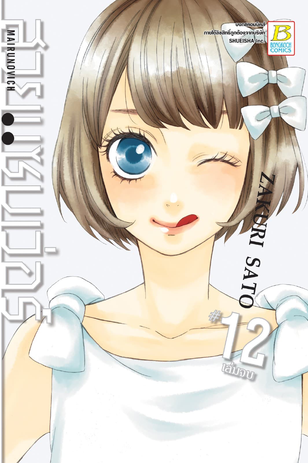 MAIRUNOVICH สวยแซบเว่อร์ 12 (เล่มจบ)