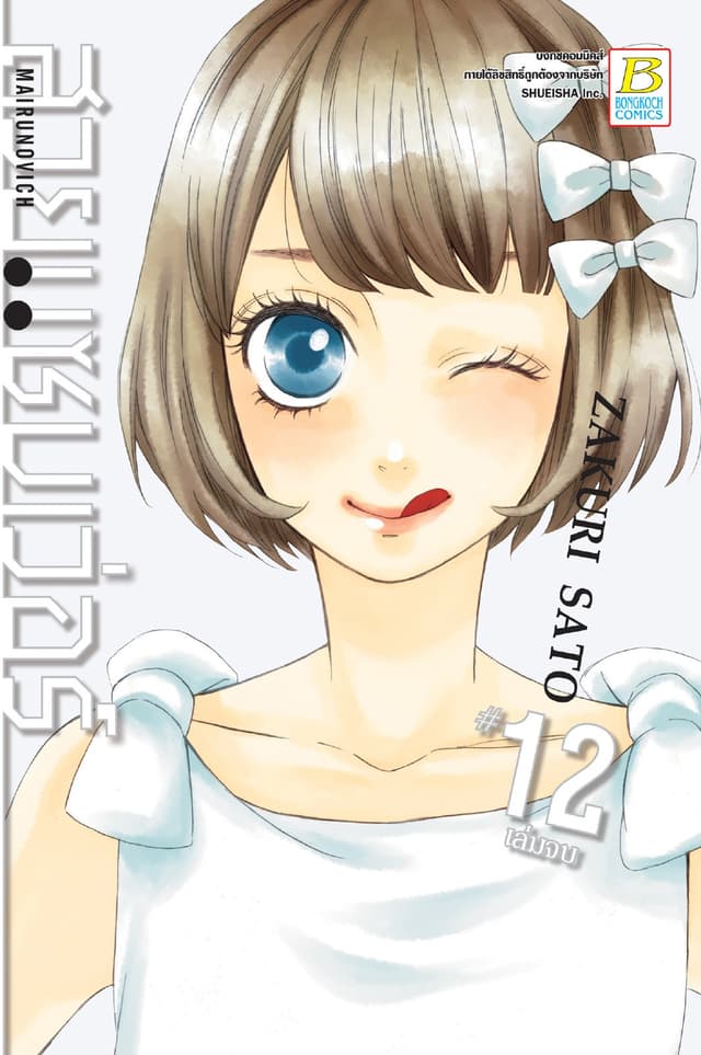 MAIRUNOVICH สวยแซบเว่อร์ 12 (เล่มจบ)