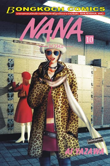NANA นานะ 10