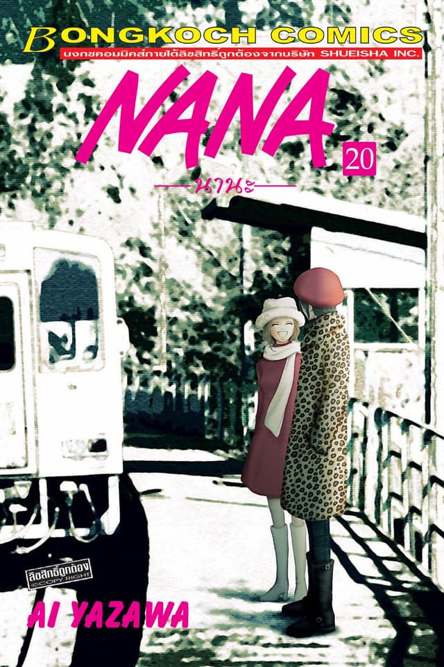 NANA นานะ 20