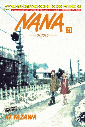 NANA นานะ 21